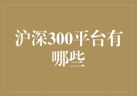 沪深300平台有多少？我们来聊聊这个数字背后的秘密！