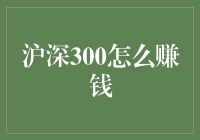 深挖沪深300投资策略：探索高收益的智慧之道