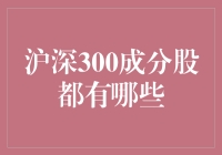 深沪300成分股解析：动态调整背后的市场逻辑