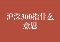 沪深300是什么意思？