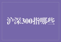 话说沪深300：这些股票，你认识几个？