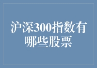 沪深300指数到底有哪些股票？