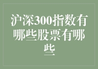 沪深300指数成分股解析：构建中国股市标杆组合