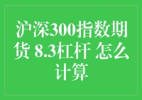 沪深300指数期货8.3杠杆计算方法与策略分析