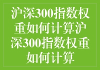 沪深300指数的权重计算：一场股市里的猜猜乐