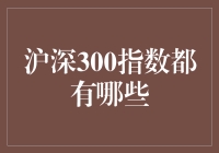 沪深300指数：中国股市的超级英雄联盟