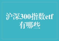 沪深300指数ETF：投资界的茅台