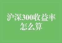 沪深300指数收益率的计算方法及其应用：深入解析与实践指南