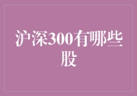 沪深300究竟有哪些股票？新手必看！