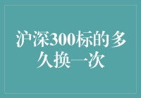 沪深300标的：一场年度大换岗，还是随机应变的灵活变阵？