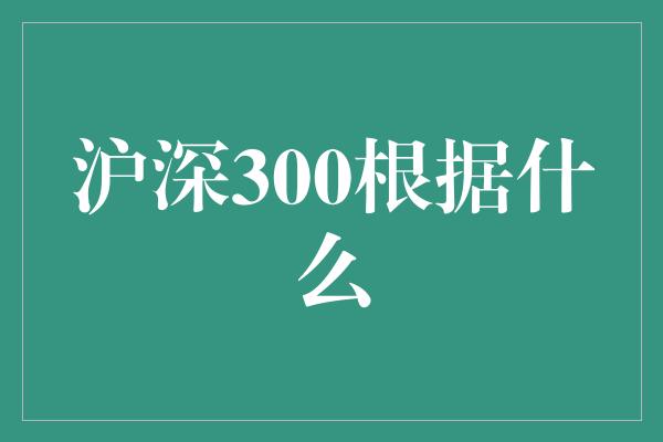 沪深300根据什么