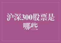 探索沪深300指数：构建中国股市的领跑者