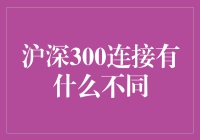 深沪300连接：沪深两市的趣缘鹊桥