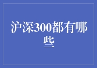 沪深300都有哪些？新手必备攻略！