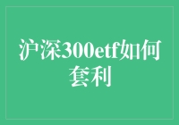 沪深300ETF套利：一场只属于高手的地下赌局