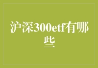 深入解读：沪深300ETF的多样性与投资策略