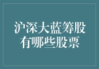 深沪大蓝筹股：那些让你垂涎欲滴，却又不敢轻易下手的大牌们