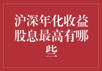 沪深市场年化收益与股息最高股票盘点：理性投资策略解析