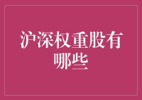 沪深权重股分析：打造投资组合的基石