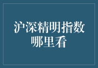 沪深精明指数哪里看？——股市新手的生存策略