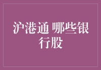 沪港通背景下哪些银行股值得关注？