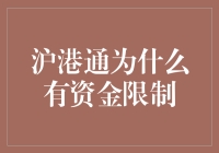 沪港通资金流动的理论框架与实际限制：促进两地市场融合的障碍与出路