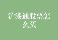 沪港通股票交易指南：开启内地投资者通往香港股市的大门