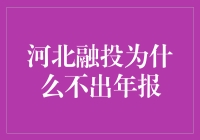 河北融投年报：一个谜一样的存在