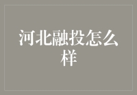 河北省融资担保有限责任公司：河北融投的过去与未来