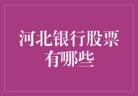 河北银行股票：探寻河北省内的金融明珠