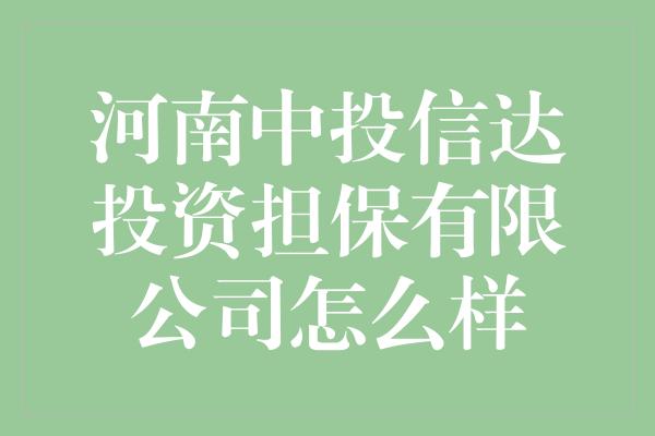 河南中投信达投资担保有限公司怎么样