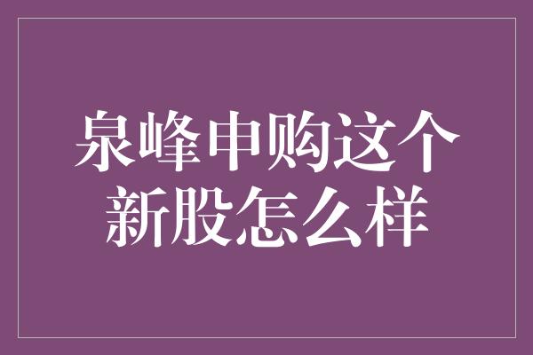 泉峰申购这个新股怎么样