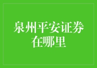 平安证券泉州分公司迷路记：一场寻找投资真谛的奇幻之旅