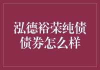 泓德裕荣纯债债券：稳健投资的避风港