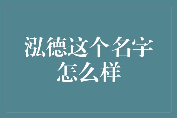 泓德这个名字怎么样