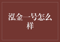 泓金一号理财产品：稳健的投资之道