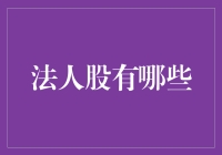 法人股：一股不归路，法人在哪里？