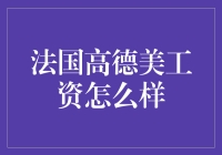 法国高德美公司薪资福利分析：优秀员工全面保障计划