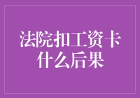 法院扣工资卡：法律制裁下个人财务自由限缩的后果