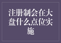 注册制全面实施对大盘的影响分析