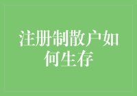 面对注册制，散户投资者该如何自处？