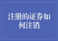 注销你的证券？听起来像是一场股票版的除名大会