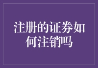 注册证券注销流程解析：一场金融资产的有序退场