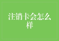 如果注销卡会怎么样？我们来聊聊那些被遗忘的信用卡