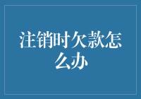 注销账户时面临欠款：掌握五种方法妥善处理