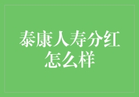 泰康人寿分红的真实回报率与长期投资策略：揭开分红保险的神秘面纱