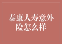 被保险绑住的自由，泰康人寿意外险：意外还是惊喜？