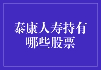 泰康人寿：股市里的理财大亨手握哪几大金砖？