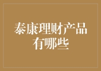 别逗了，泰康理财产品？难道是给退休金保值的？