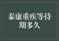 泰康重疾等待期：一场漫长的等待，还是短暂的煎熬？